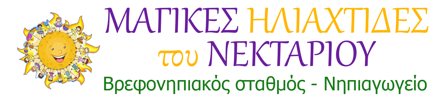 Μαγικές Ηλιαχτίδες | Βρεφονηπιακός σταθμός - Νηπιαγωγείο | Γλυκά Νερά