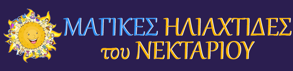 Βρεφονηπιακός σταθμός - Νηπιαγωγείο Μαγικές Ηλιαχτίδες